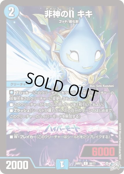 画像1: 非神のN キキ[DM_26RP1_58/77_C] (1)