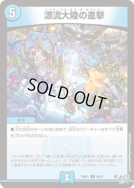 画像1: 漂流大陸の進撃[DM_26RP1_59/77_C] (1)