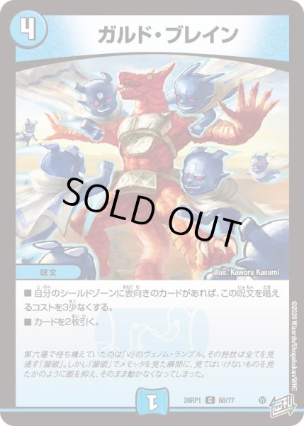 画像1: ガルド・ブレイン[DM_26RP1_60/77_C] (1)