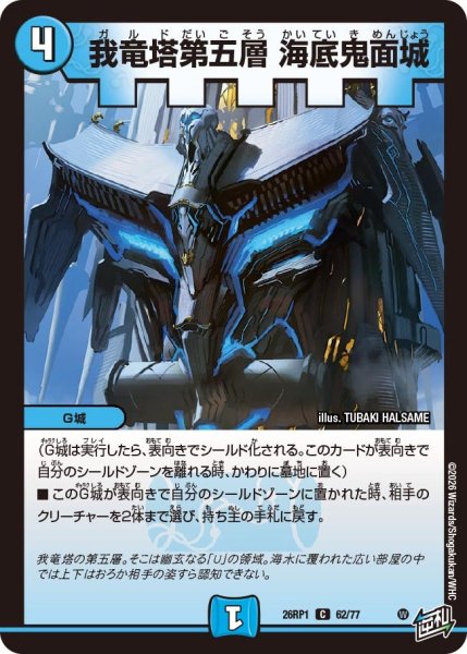 画像1: 我竜塔第五層 海底鬼面城[DM_26RP1_62/77_C] (1)
