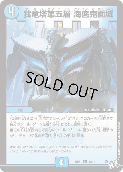 画像1: 我竜塔第五層 海底鬼面城[DM_26RP1_62/77_C] (1)
