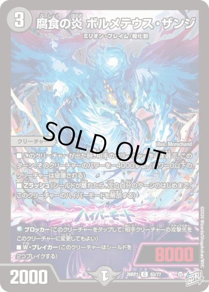 画像1: 腐食の炎 バルメテウス・ザンジ[DM_26RP1_63/77_C] (1)