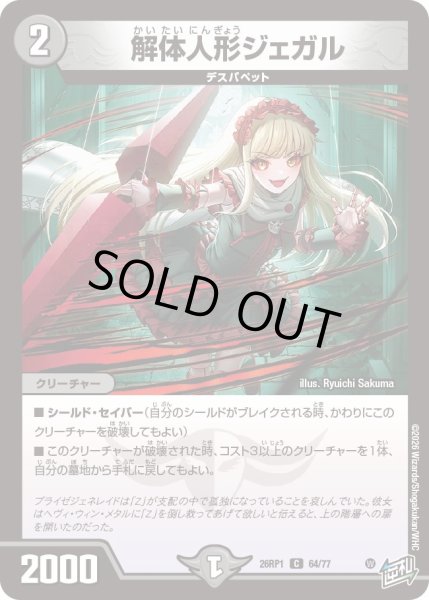 画像1: 解体人形ジェガル[DM_26RP1_64/77_C] (1)