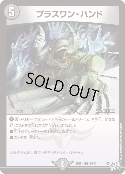画像1: プラスワン・ハンド[DM_26RP1_65/77_C] (1)