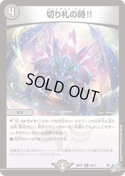 画像1: 切り札の時!![DM_26RP1_66/77_C] (1)