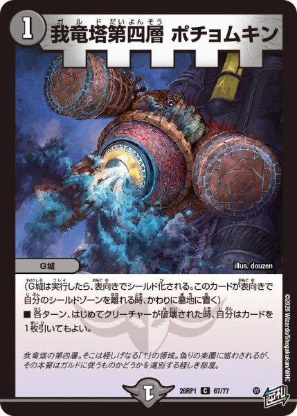 画像1: 我竜塔第四層 ポチョムキン[DM_26RP1_67/77_C] (1)