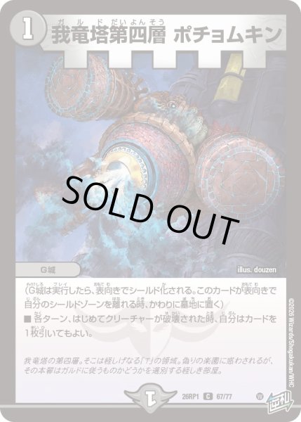 画像1: 我竜塔第四層 ポチョムキン[DM_26RP1_67/77_C] (1)