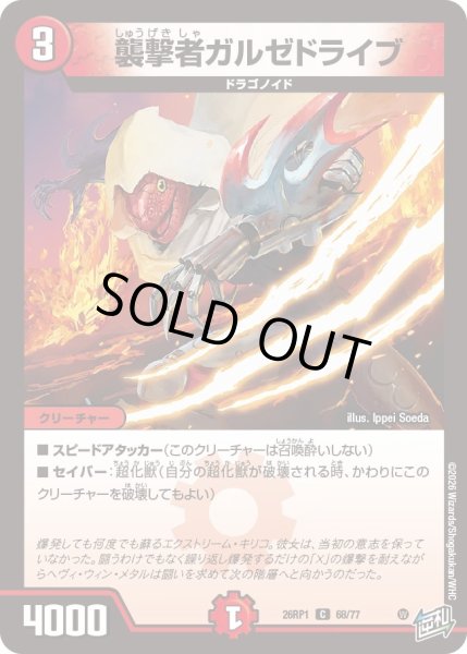 画像1: 襲撃者ガルゼドライブ[DM_26RP1_68/77_C] (1)