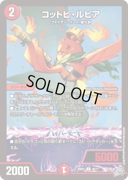 画像1: コットピ・ルピア[DM_26RP1_69/77_C] (1)