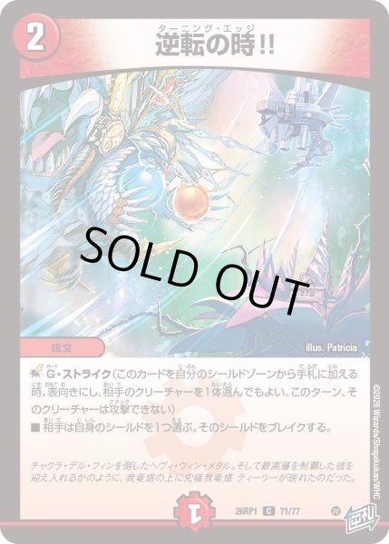 画像1: 逆転の時!![DM_26RP1_71/77_C] (1)