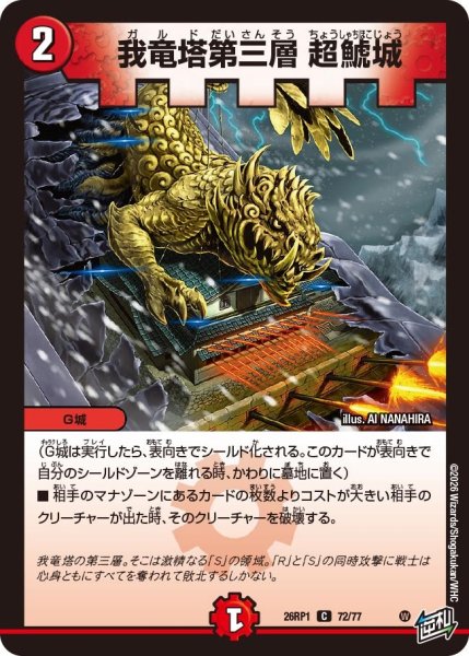 画像1: 我竜塔第三層 超鯱城[DM_26RP1_72/77_C] (1)