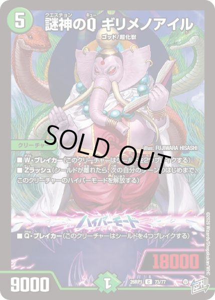 画像1: 謎神のQ ギリメノアイル[DM_26RP1_73/77_C] (1)