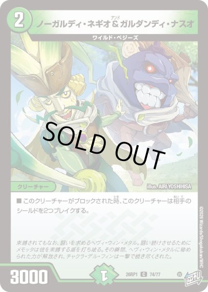画像1: ノーガルディ・ネギオ&ガルダンディ・ナスオ[DM_26RP1_74/77_C] (1)