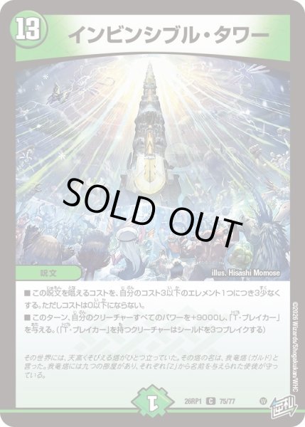 画像1: インビンシブル・タワー[DM_26RP1_75/77_C] (1)