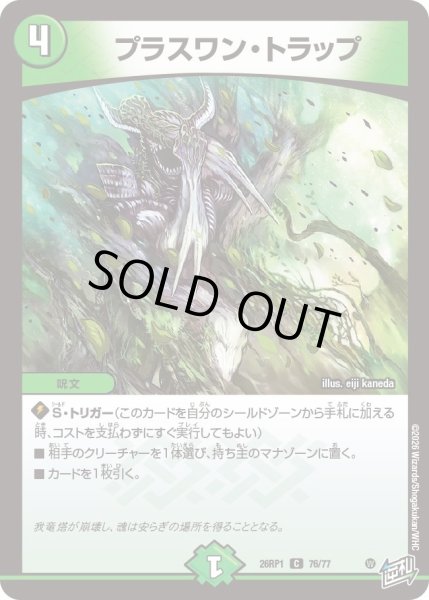 画像1: プラスワン・トラップ[DM_26RP1_76/77_C] (1)