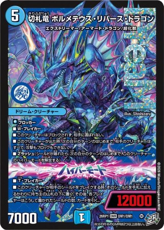 切札竜 ボルメテウス・リバース・ドラゴン シークレット シークレット】切札竜 ボルメテウス・リバース・ドラゴン[DM_26RP1_DM1