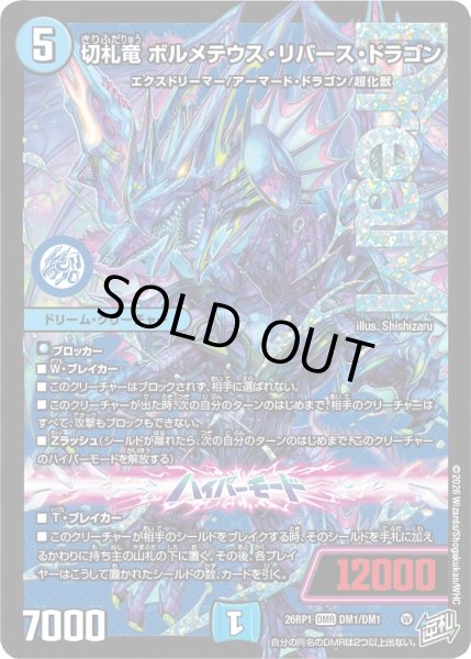 画像1: 切札竜 ボルメテウス・リバース・ドラゴン[DM_26RP1_DM1/DM1_DMR] (1)