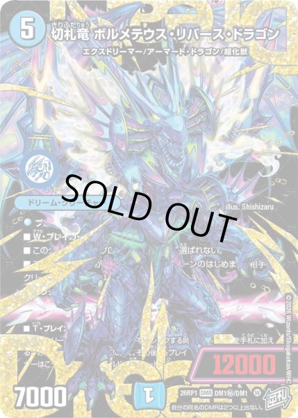 画像1: 【シークレット】切札竜 ボルメテウス・リバース・ドラゴン[DM_26RP1_DM1秘/DM1_DMR] (1)