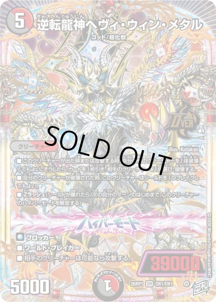 画像1: 逆転龍神ヘヴィ・ウィン・メタル[DM_26RP1_OR1/OR1_OR] (1)