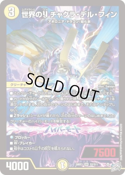 画像1: 世界のY チャクラ・デル・フィン[DM_26RP1_2/11_SR] (1)