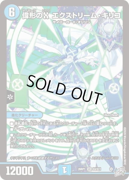 画像1: 偉形のX エクストリーム・キリコ[DM_26RP1_3/11_SR] (1)