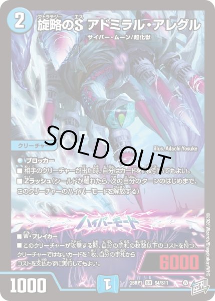 画像1: 旋略のS アドミラル・アレグル[DM_26RP1_4/11_SR] (1)