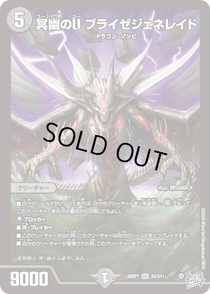 画像1: 冥幽のU ブライゼジェネレイド[DM_26RP1_5/11_SR] (1)
