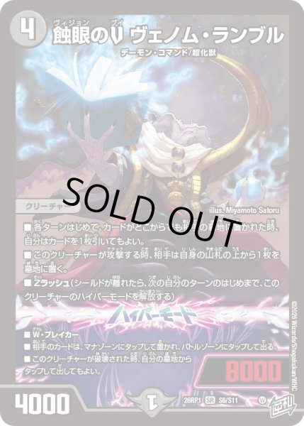 画像1: 蝕眼のV ヴェノム・ランブル[DM_26RP1_6/11_SR] (1)