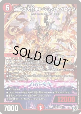 シークレット】逆転の火焔ボルシャック・メビウス[DM_26RP1_秘8/秘