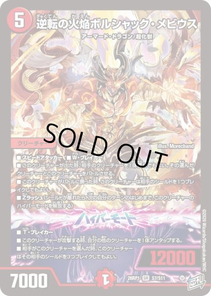 画像1: 逆転の火焔ボルシャック・メビウス[DM_26RP1_7/11_SR] (1)