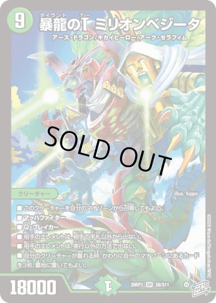 画像1: 暴龍のT ミリオン・ベジータ[DM_26RP1_8/11_SR] (1)