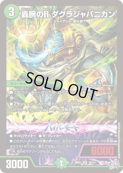 画像1: 轟腕のR ダグラジャパニカン[DM_26RP1_9/11_SR] (1)