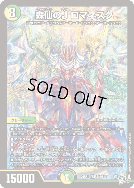 画像1: 森仙のJ ロマネスク[DM_26RP1_10/11_SR] (1)