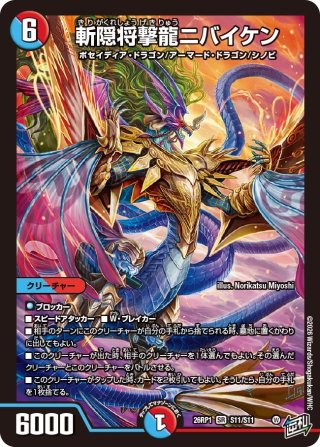 斬隠将撃龍ニバイケン[DM_26RP1_11/11_SR] - マスターズスクウェア通販