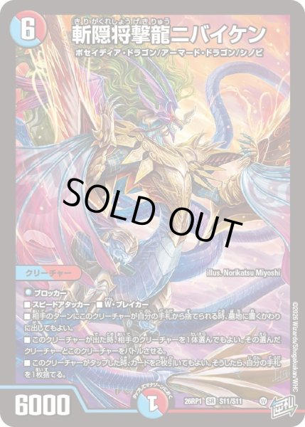 画像1: 斬隠将撃龍ニバイケン[DM_26RP1_11/11_SR] (1)