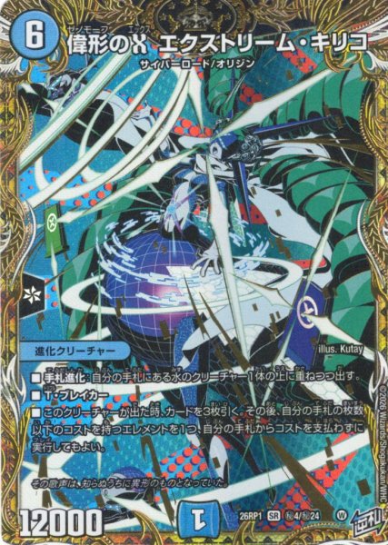 画像1: 【シークレット】偉形のX エクストリーム・キリコ[DM_26RP1_秘4/秘24_SR] (1)
