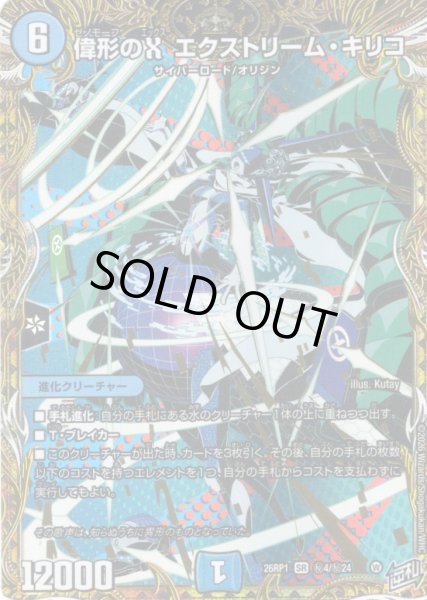 画像1: 【シークレット】偉形のX エクストリーム・キリコ[DM_26RP1_秘4/秘24_SR] (1)