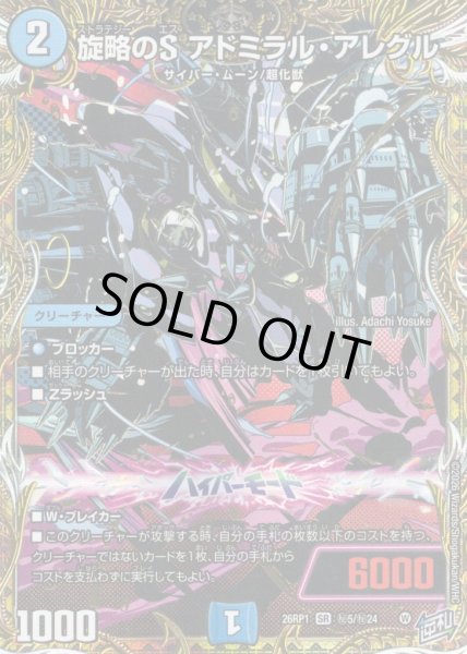 画像1: 【シークレット】旋略のS アドミラル・アレグル[DM_26RP1_秘5/秘24_SR] (1)