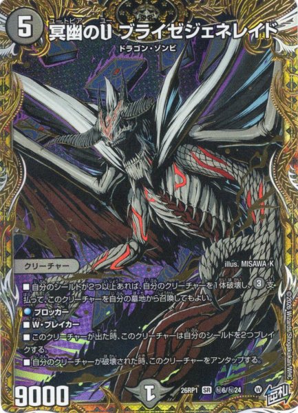 画像1: 【シークレット】冥幽のU ブライゼジェネレイド[DM_26RP1_秘6/秘24_SR] (1)