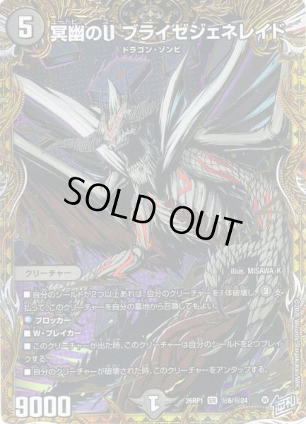 画像1: 【シークレット】冥幽のU ブライゼジェネレイド[DM_26RP1_秘6/秘24_SR] (1)