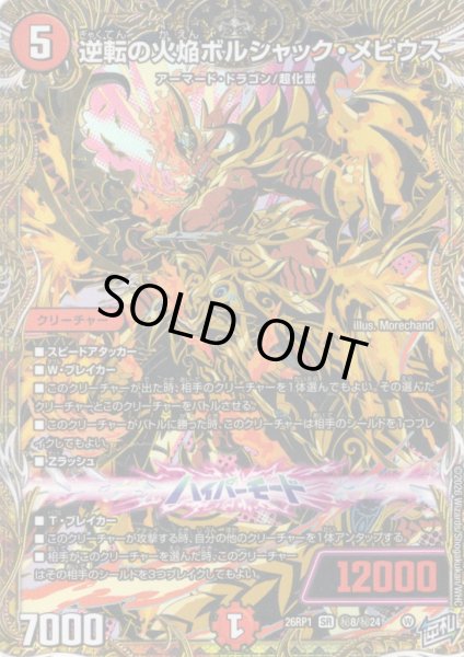 画像1: 【シークレット】逆転の火焔ボルシャック・メビウス[DM_26RP1_秘8/秘24_SR] (1)
