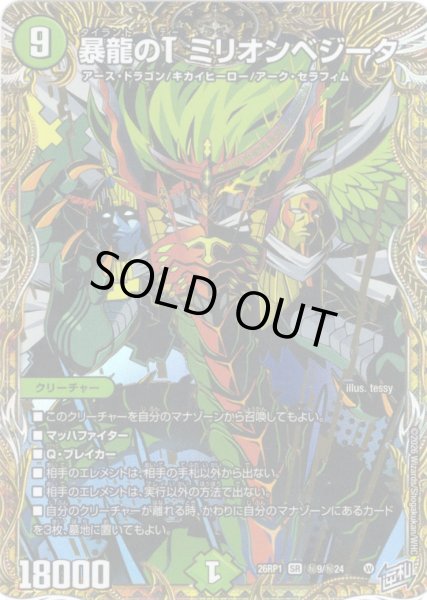 画像1: 【シークレット】暴龍のT ミリオン・ベジータ[DM_26RP1_秘9/秘24_SR] (1)