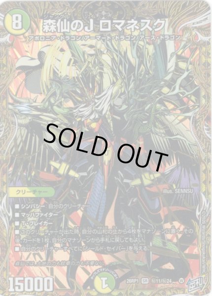 画像1: 【シークレット】森仙のJ ロマネスク[DM_26RP1_秘11/秘24_SR] (1)