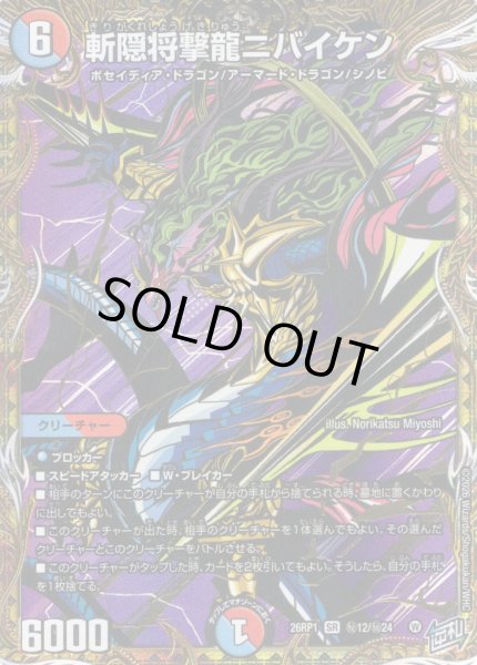 画像1: 【シークレット】斬隠将撃龍ニバイケン[DM_26RP1_秘12/秘24_SR] (1)