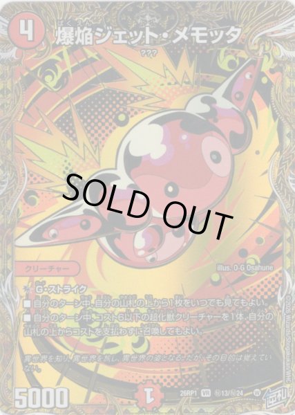 画像1: 【シークレット】爆焔ジェット・メモッタ[DM_26RP1_秘13/秘24_VR] (1)