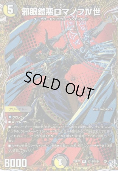 画像1: 【シークレット】邪眼鎧亜ロマノフIV世[DM_26RP1_秘14/秘24_VR] (1)