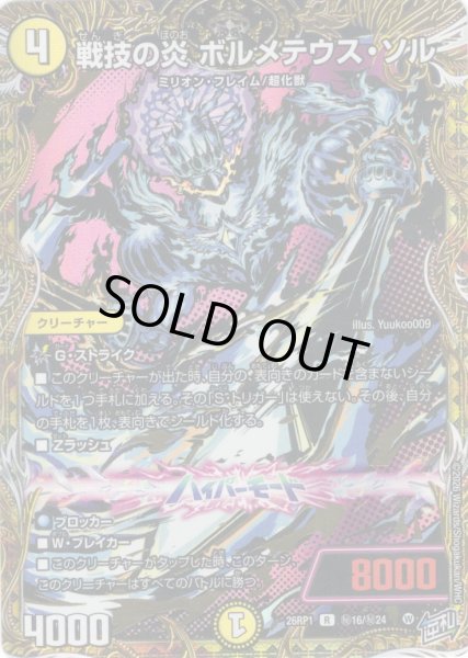 画像1: 【シークレット】戦技の炎 ボルメテウス・ソル[DM_26RP1_秘16/秘24_R] (1)