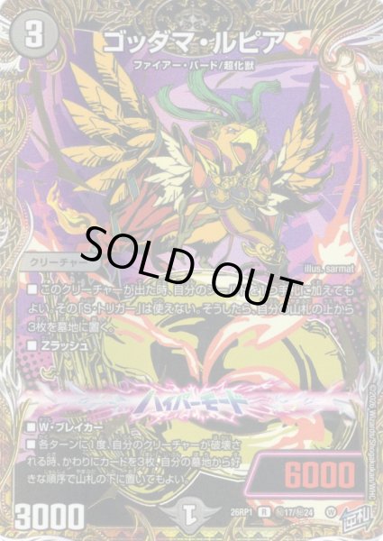 画像1: 【シークレット】ゴッダマ・ルピア[DM_26RP1_秘17/秘24_R] (1)