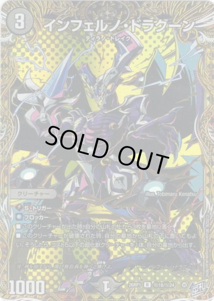画像1: 【シークレット】インフェルノ・ドラグーン[DM_26RP1_秘18/秘24_R] (1)