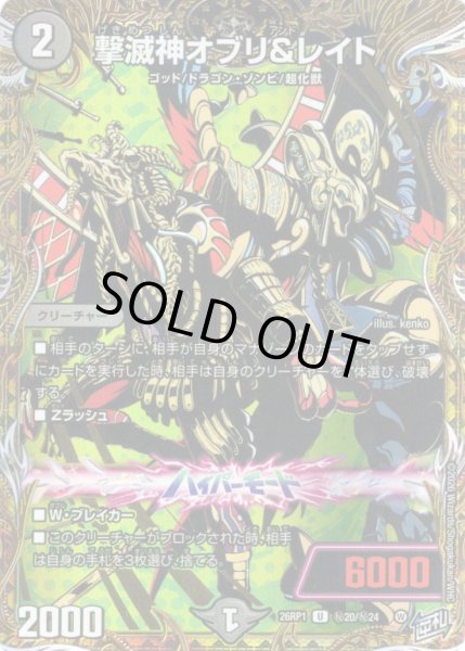 画像1: 【シークレット】撃滅神オブリ&レイト[DM_26RP1_秘20/秘24_U] (1)